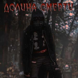 Долина смерти