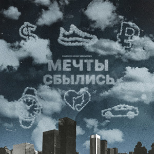 Мечты сбылись (Explicit)