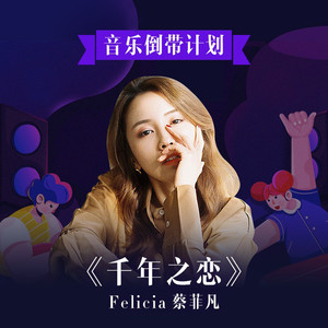 千年之恋