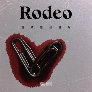 Rodeo (宿命感拉满版)