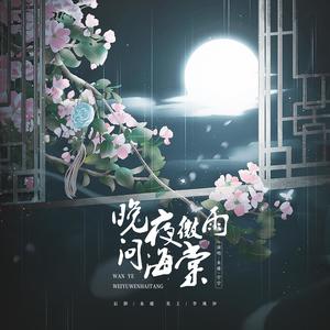 晚夜微雨问海棠 (Single Version)