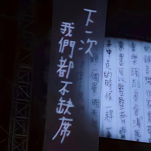 十年之后还会记得我吗