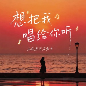 想把我唱给你听 (DJ阿尼)封面