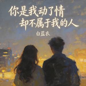 你是我动了情却不属于我的人