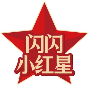闪闪小红星
