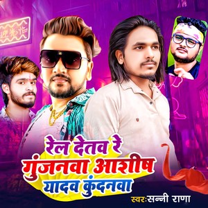 Rel Detaw Re Gunjanwa Ashish Yadav Kundanwa