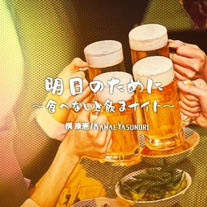 明日のために～食べないと飲まナイト～