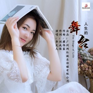 人生的舞台 (伴奏)