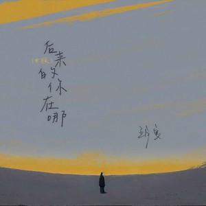 玥夏-后来的你在哪[MP3_LRC]_MP3下载