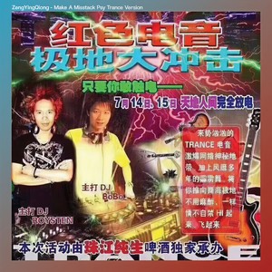 群星-犯错 DJ版 (ZengYingQiong remix)封面