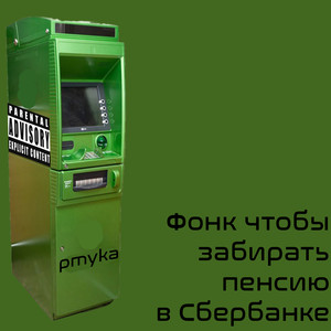 Фонк чтобы забирать пенсию в сбербанке (Explicit)