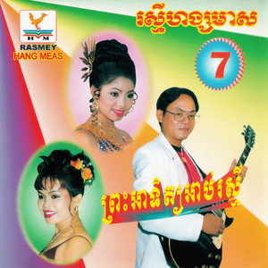 RHM Vol. 07 (ព្រះអាទិត្យអាប់រស្មី)