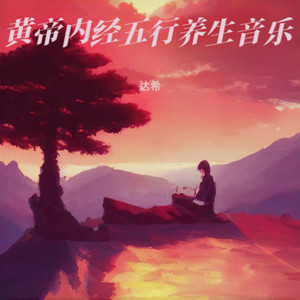 土音·调理脾胃·黄帝内经五音养生