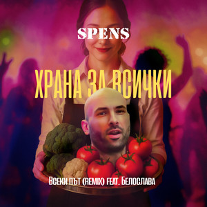 Всеки път (Remix)