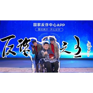 反诈之王 (MV合唱版)