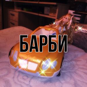 Дизайнер (Explicit)