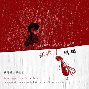 红桃黑桃
