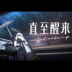 直至醒来