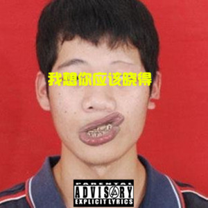 我想你应该晓得