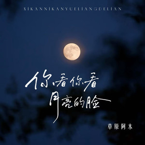 草原阿木 - 你看你看月亮的脸