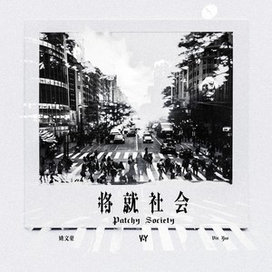 将就社会 (Patchy Society)