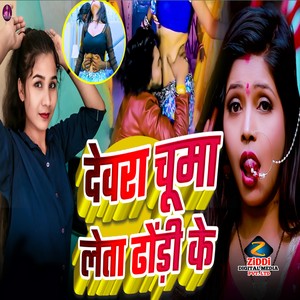 Dewara Chuma Leta Dhodi Ke