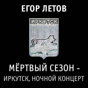 Мёртвый сезон - Иркутск, ночной концерт (Explicit)