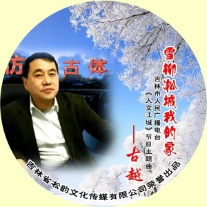 雪柳凇城我的家 (伴奏)