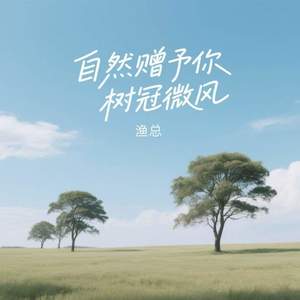 自然赠予你树冠微风