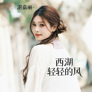 湛嘉丽 - 西湖 轻轻的风