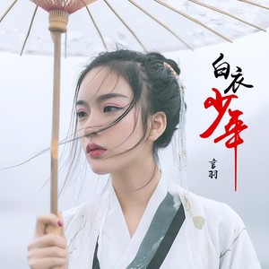白衣少年 (伴奏)
