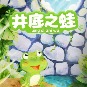 井底之蛙