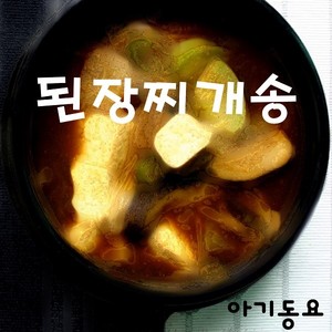 된장찌개송