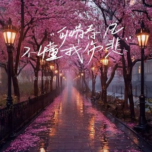 可惜春风不懂我伤悲-余音绕梁