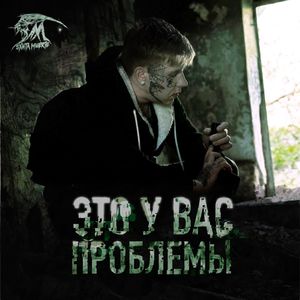 Это у вас проблемы (Explicit)