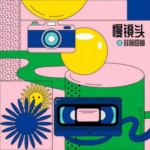 慢镜头封面