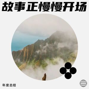故事正慢慢开场