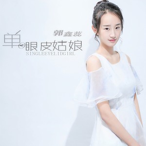 单眼皮姑娘