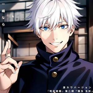 一緒なら (呪術廻戦 第2期 懐玉玉折) [激カワバージョン]