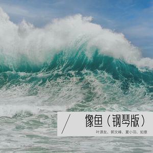 像鱼 (翻奏: 曼殊)