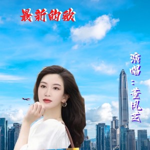 最新的歌