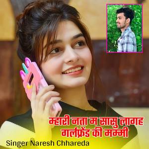 म्हारी नता म सासु लागह गर्लफ्रेंड की मम्मी