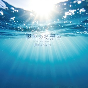 銀色の初景色 (Orchestra Version)