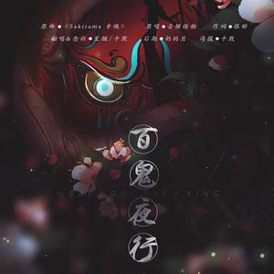 百鬼夜行
