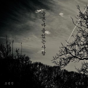 슬픈 마음 있는 사람