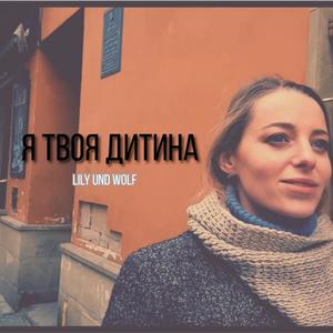 Я Твоя Дитина