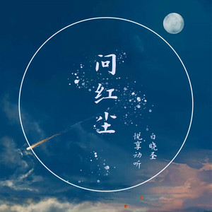 问红尘