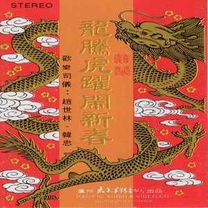闹新春
