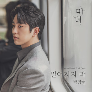 멀어지지 마