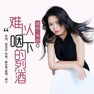 难以咽下的烈酒 (伴奏)